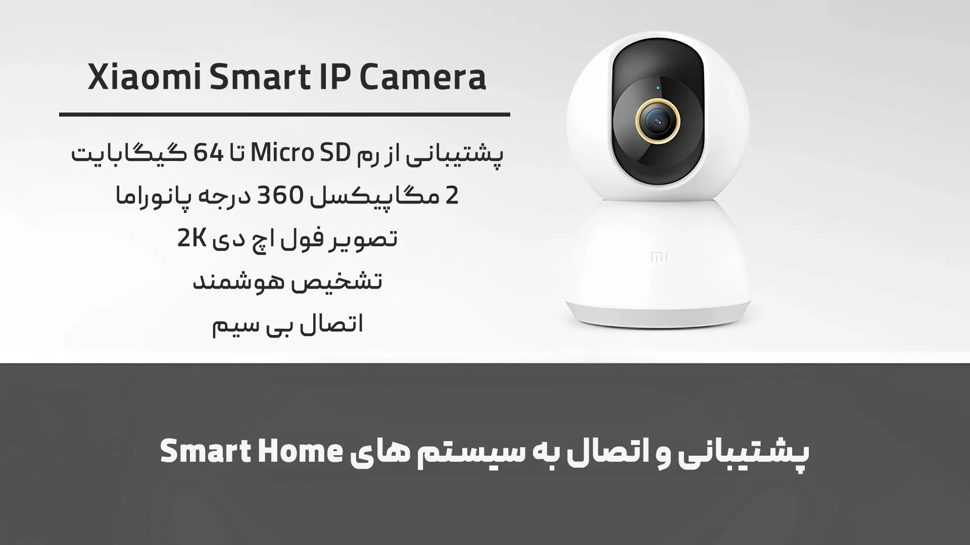 دوربین مداربسته شیائومی بی سیم تحت شبکه (MI 2K (MJSXJ09CM