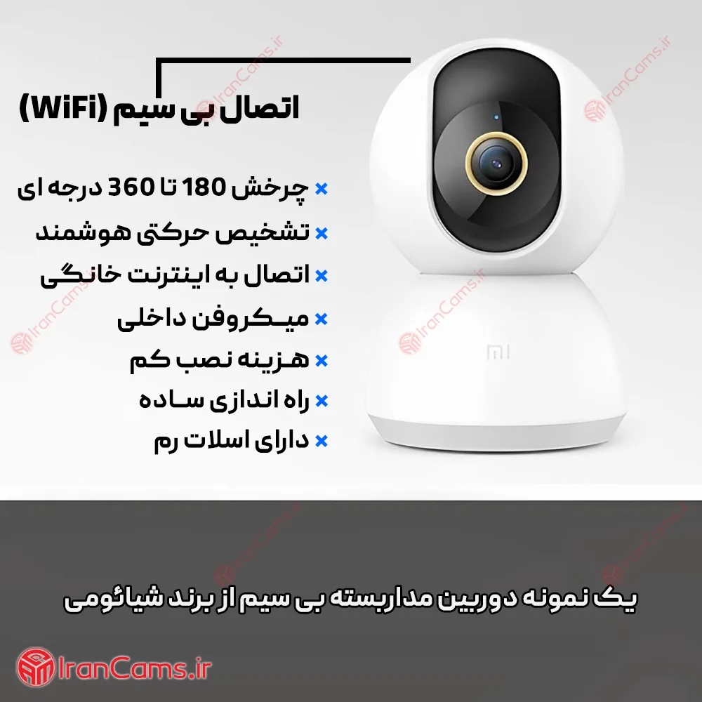 دوربین مداربسته وای فای wifi دوربین مداربسته بی سیم شیائومی