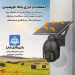 دوربین مداربسته سولار خورشیدی irancams.ir