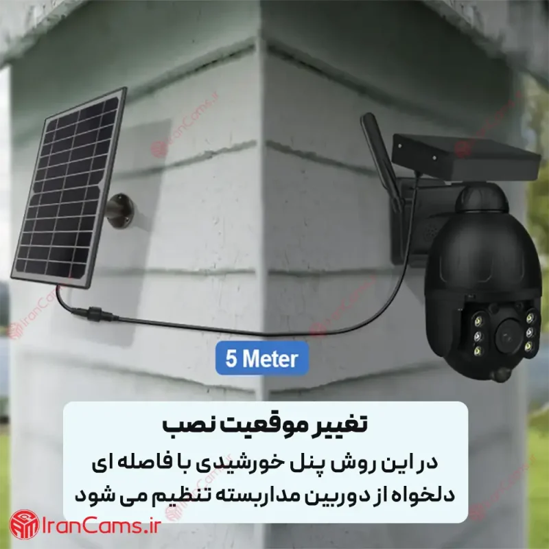 دوربین چرخشی خورشیدی سیمکارتی دید در شب رنگی irancams.ir