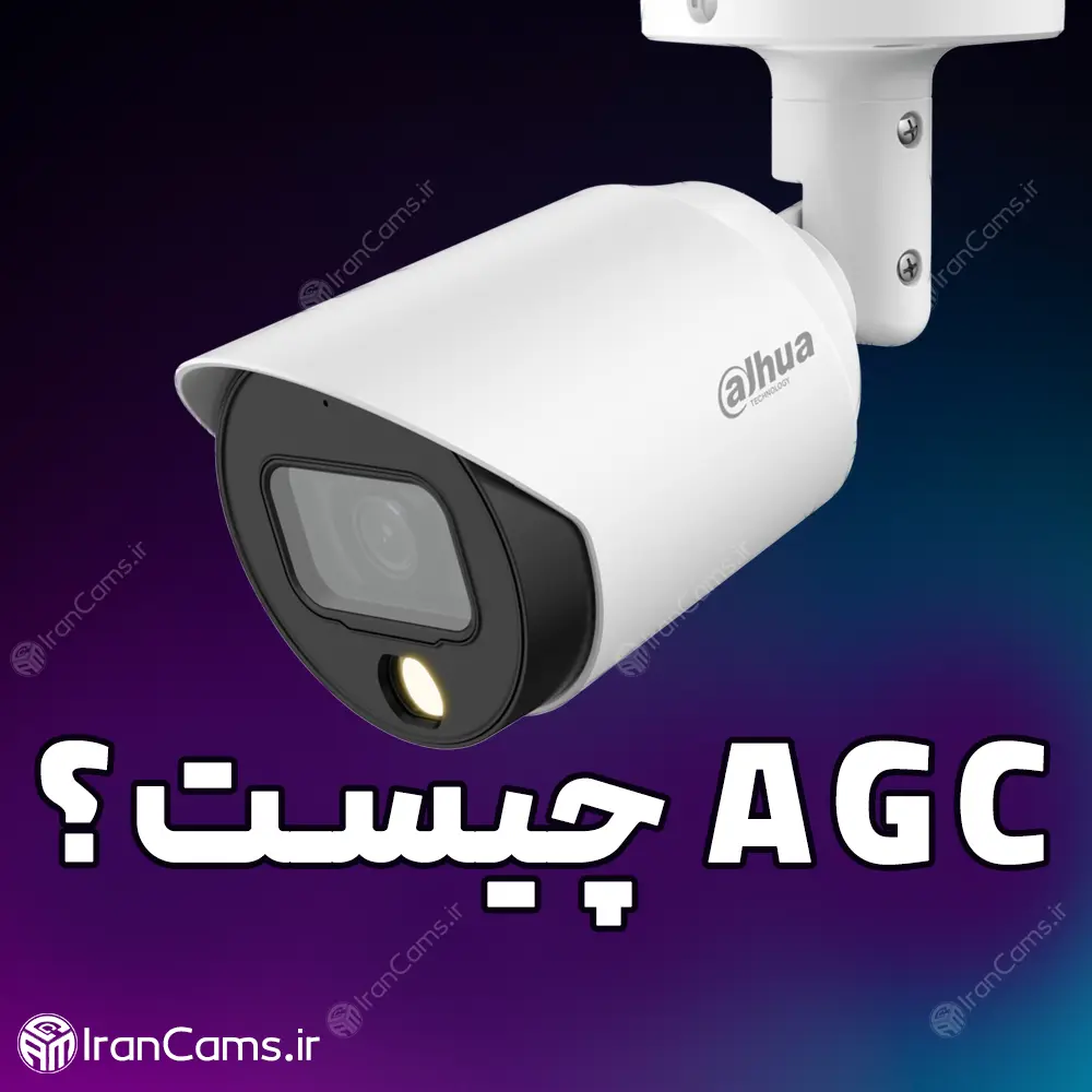 AGC چیست؟