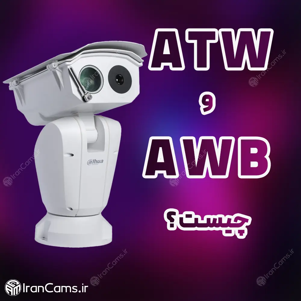 ATW و AWB irancams.ir