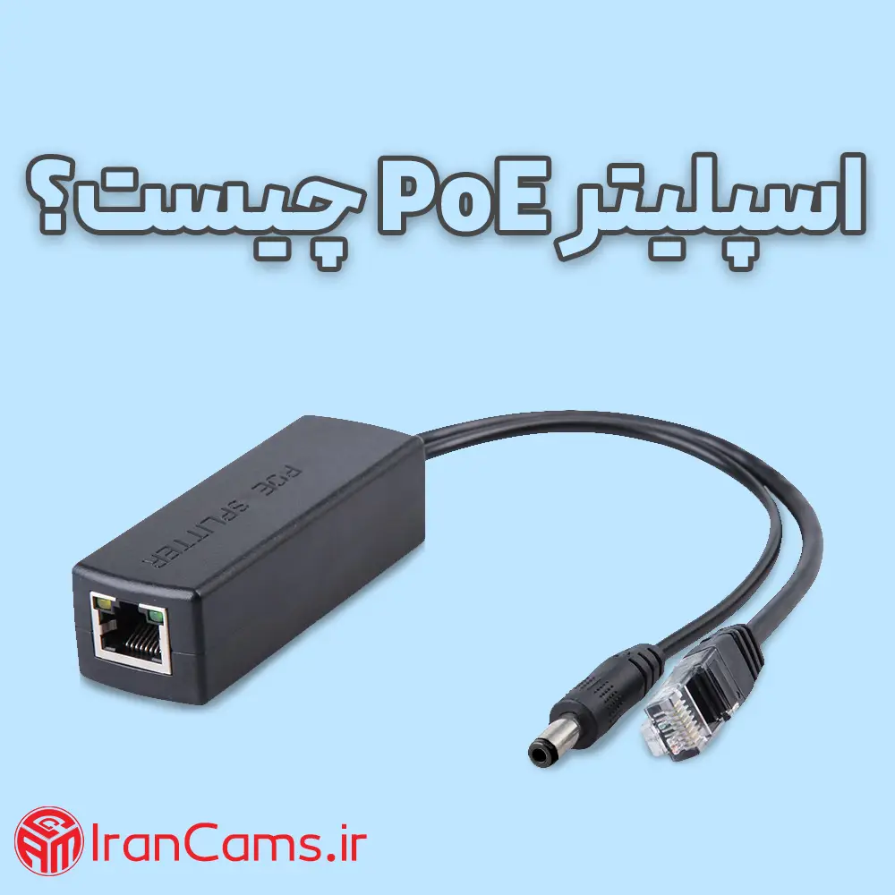 اسپلیتر POE اینجکتور POE سوئیچ شبکه POE irancams.ir