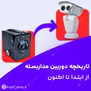 تاریخچه دوربین مداربسته 4 تاریخچه دوربین مداربسته irancams.ir