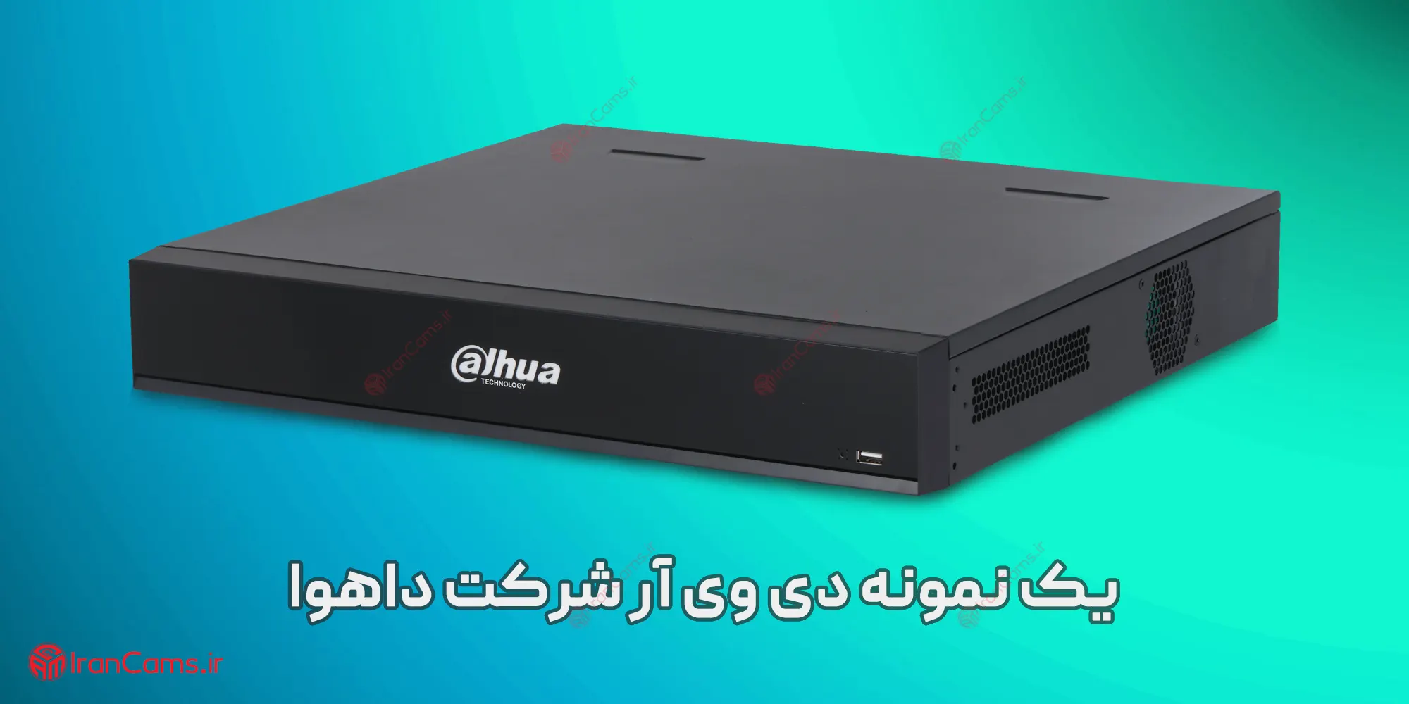 دستگاه ضبط تصویر داهوا
دی وی آر داهوا
DVR داهوا
دستگاه ضبط تصاویر دوربین مداربسته داهوا
irancams.ir