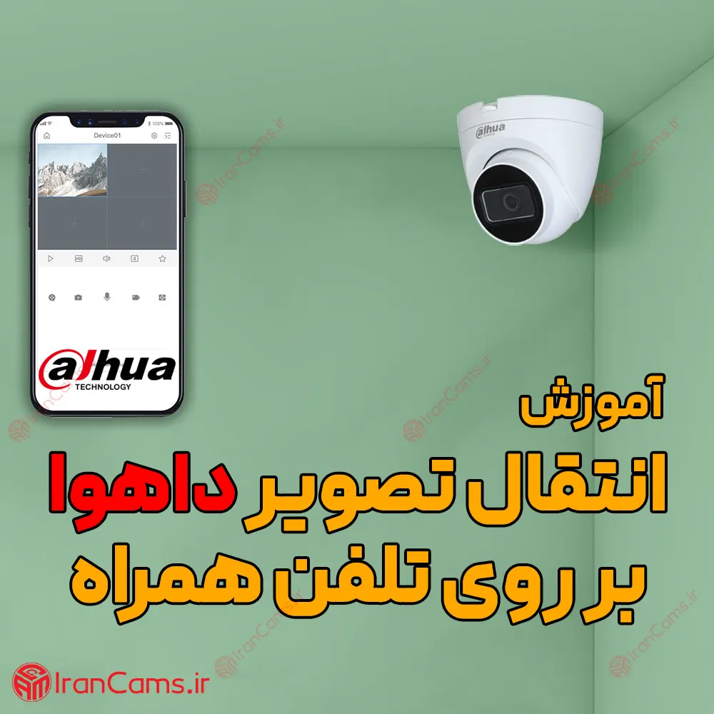 انتقال تصویر دوربین مداربسته داهوا irancams.ir