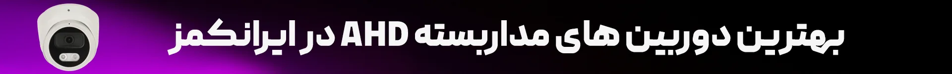 دوربین مداربسته AHD دوربین AHD دوربین مداربسته دوربین NONAME irancams.ir