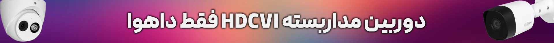 دوربین HDCVI دوربین مداربسته HDCVI دوربین CVI دوربین مداربسته CVI irancams.ir