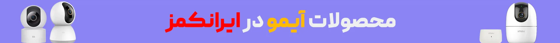 دوربین مداربسته آیمو دوربین آیمو دوربین IMOU دوربین مداربسته IMOU irancams.ir