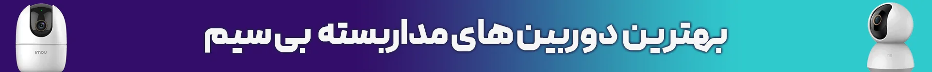 دوربین مداربسته بی سیم دوربین بیسیم دوربین مداربسته بیسیم دوربین بی سیم irancams.ir