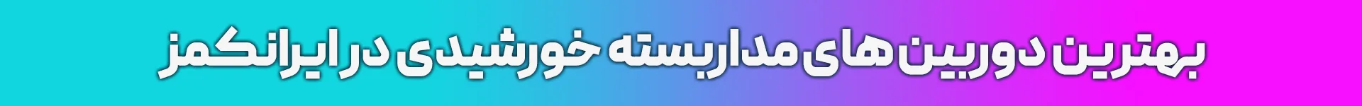 دوربین مداربسته خورشیدی دوربین مداربسته سولار دوربین خورشیدی دوربین سولار irancams.ir