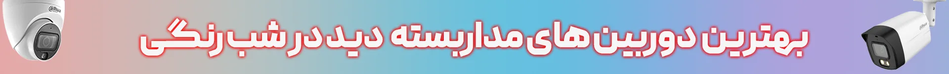 دوربین مداربسته دید در شب دوربین دید در شب رنگی دوربین تمام رنگی دوربین مداربسته تمام رنگی irancams.ir