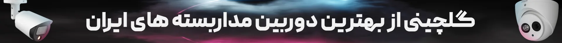 دوربین مداربسته دوربین مداربسته میکروفن دار دوربین مداربسته دید در شب رنگی دوربین مداربسته بولت دوربین مداربسته دام irancams.ir