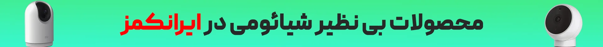 دوربین مداربسته شیائومی دوربین شیائومی دوربین مداربسته MI irancams.ir