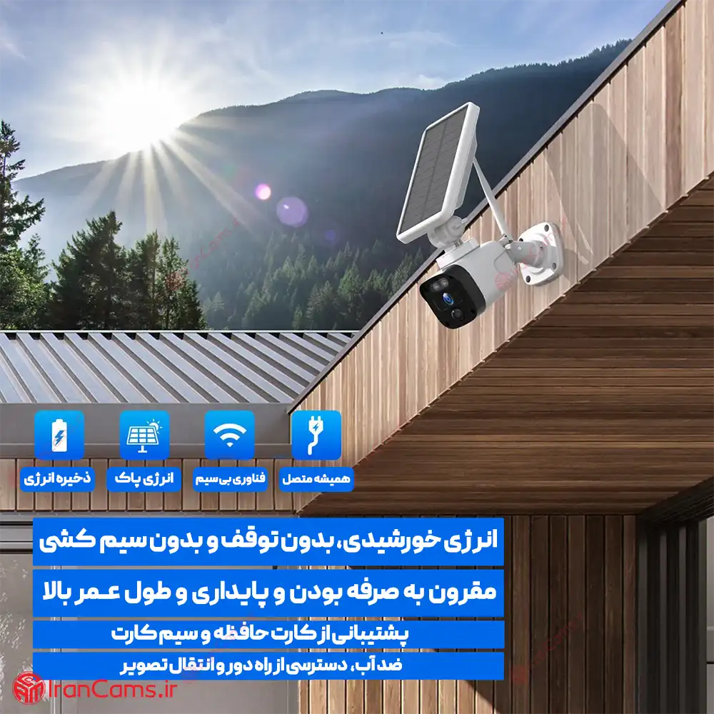 دوربین سولار دوربین خورشیدی دوربین مداربسته سولار دوربین مداربسته خورشیدی irancams.ir
