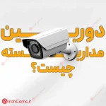 دوربین مداربسته چیست؟ قیمت دوربین مداربسته خرید دوربین مداربسته دوربین مداربسته irancams.ir