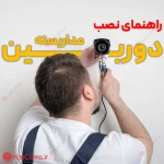 راهنمای نصب دوربین مداربسته نصب دوربین مداربسته قیمت نصب دوربین مداربسته irancams.ir