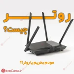 روتر انواع روتر irancams.ir