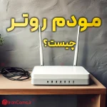 مودم روتر چیست؟ irancams.ir