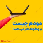 مودم روتر قیمت مودم خرید مودم مودم چیست؟ irancams.ir