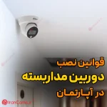 نصب دوربین مداربسته قیمت نصب دوربین مداربسته قوانین نصب دوربین مداربسته نصب دوربین مداربسته در آپارتمان irancams.ir