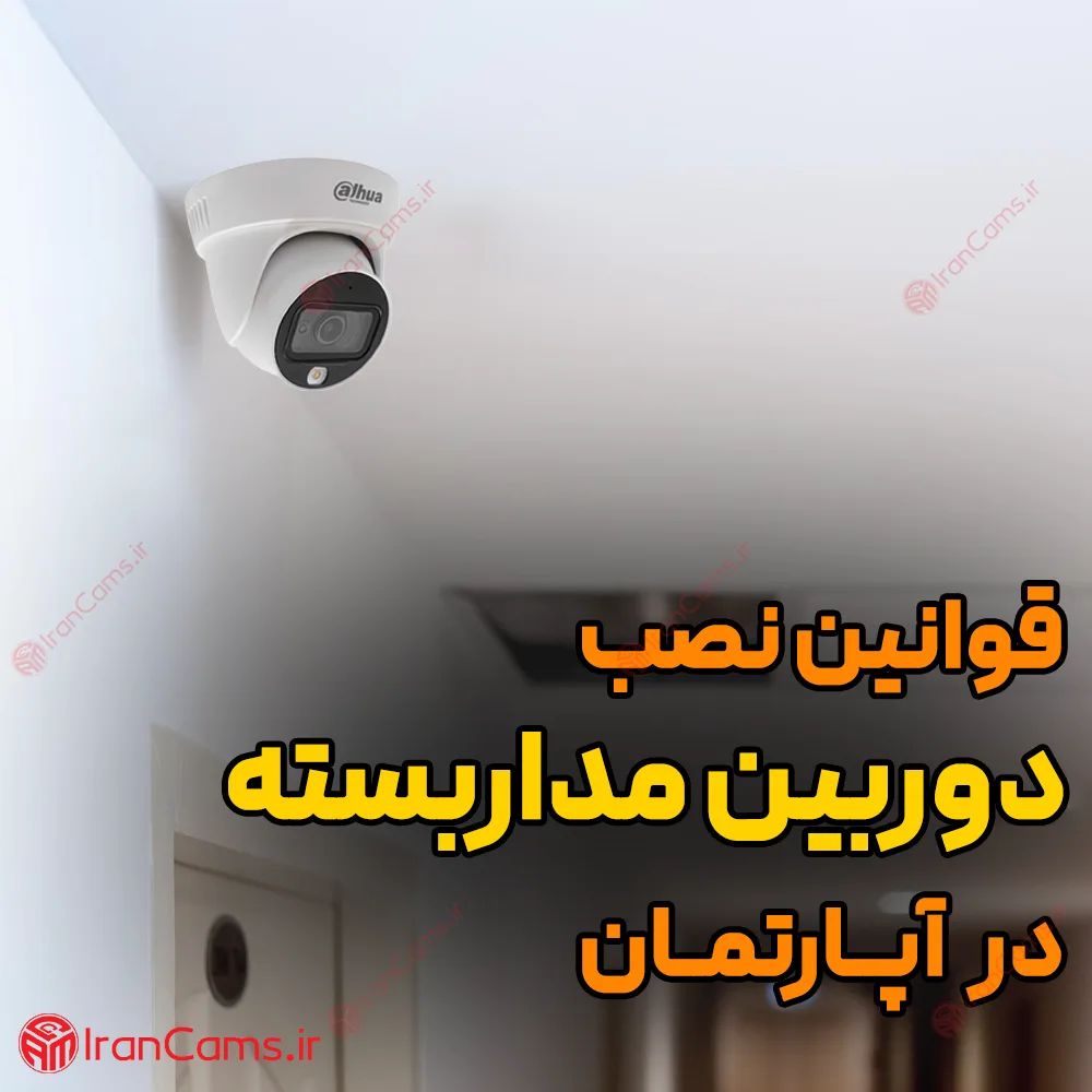 نصب دوربین مداربسته قیمت نصب دوربین مداربسته قوانین نصب دوربین مداربسته نصب دوربین مداربسته در آپارتمان irancams.ir
