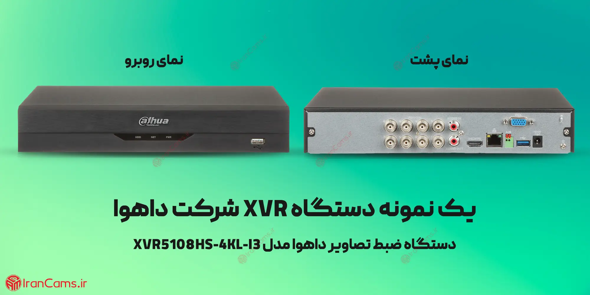 XVR داهوا دی وی آر داهوا قیمت دی وی آر داهوا خرید دی وی آر داهوا DVR داهوا irancams.ir