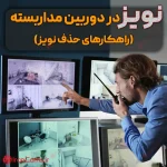 نویز تصویر نویز دوربین مداربسته نویز دی وی آر نویز در دوربین irancams.ir