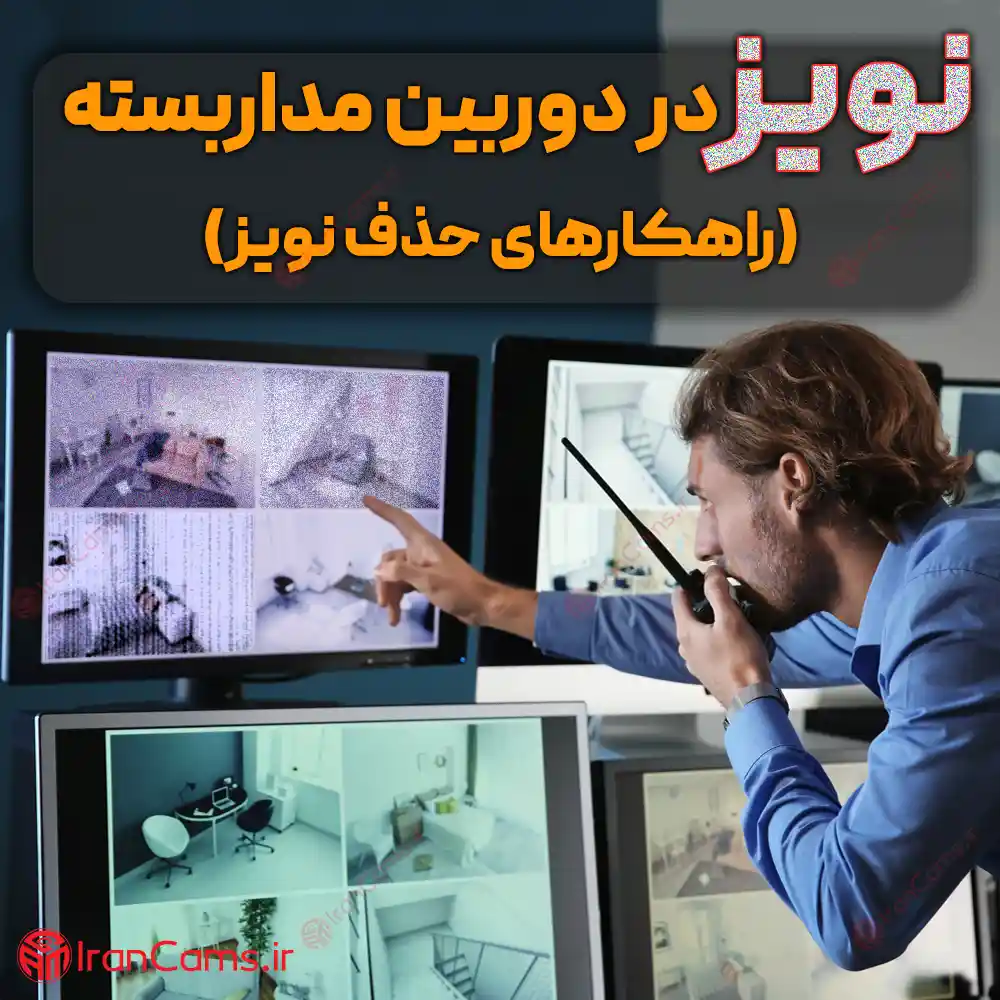 نویز تصویر نویز دوربین مداربسته نویز دی وی آر نویز در دوربین irancams.ir