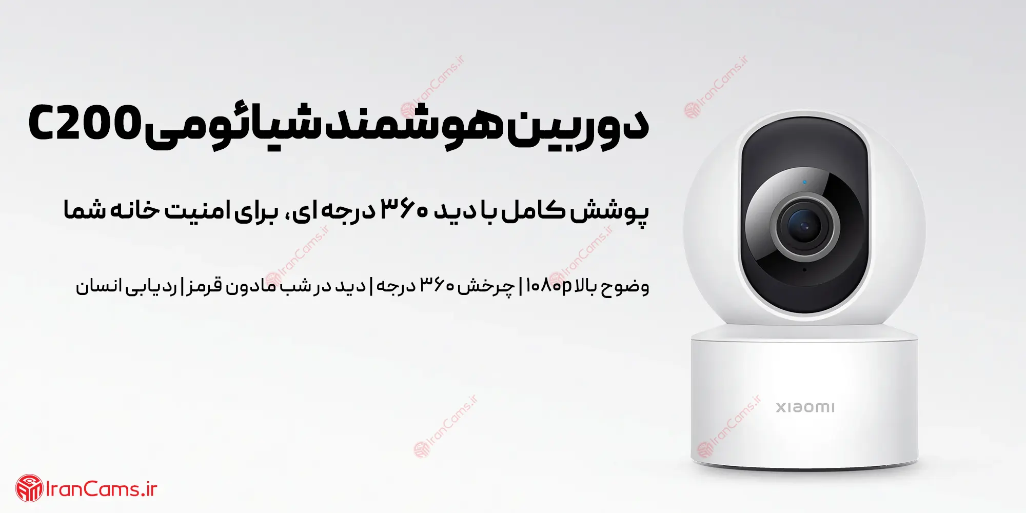 دوربین شیائومی MI C200 irancams.ir