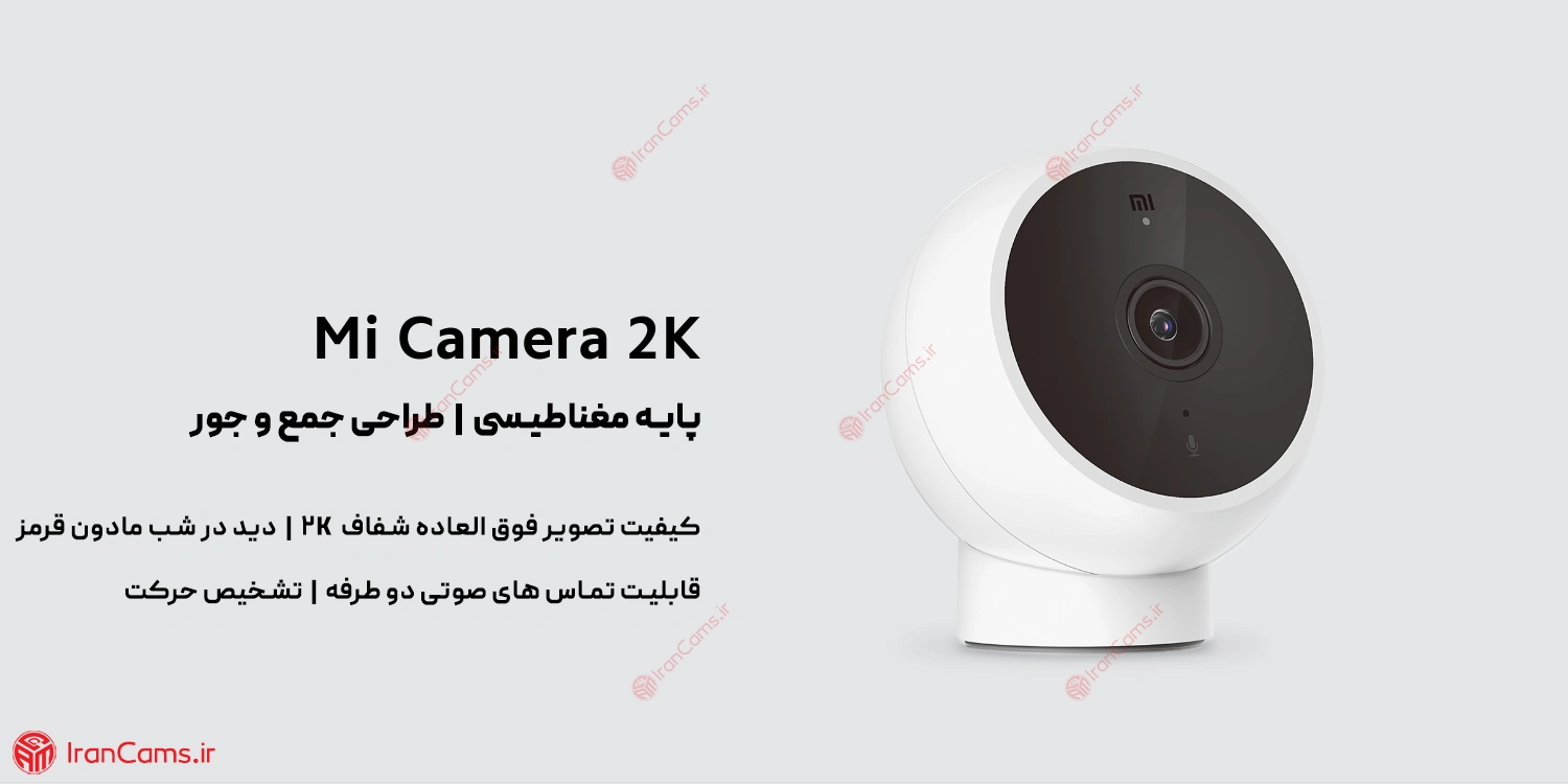 دوربین بی سیم تحت شبکه پایه مگنتی شیائومی Magnetic Mount MJSXJ03HL | دوربین آهنربایی Xiaomi irancams.ir