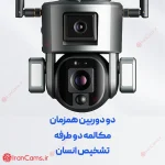 دوربین مداربسته خورشیدی تشخیص انسان سیمکارتی 2 لنز زوم 10X irancams.ir