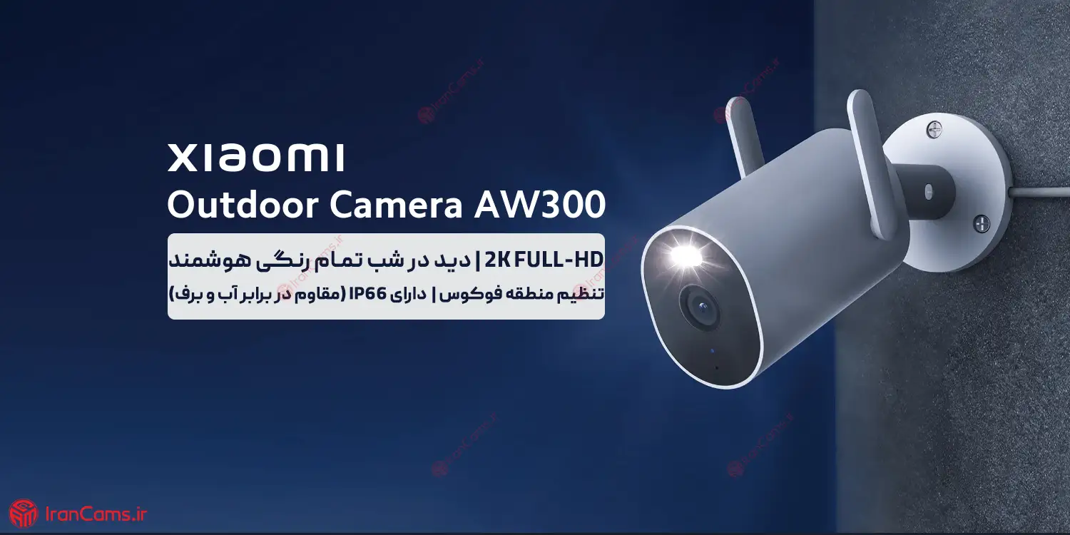 مشخصات دوربین بی سیم شیائومی MI AW300 irancams.ir