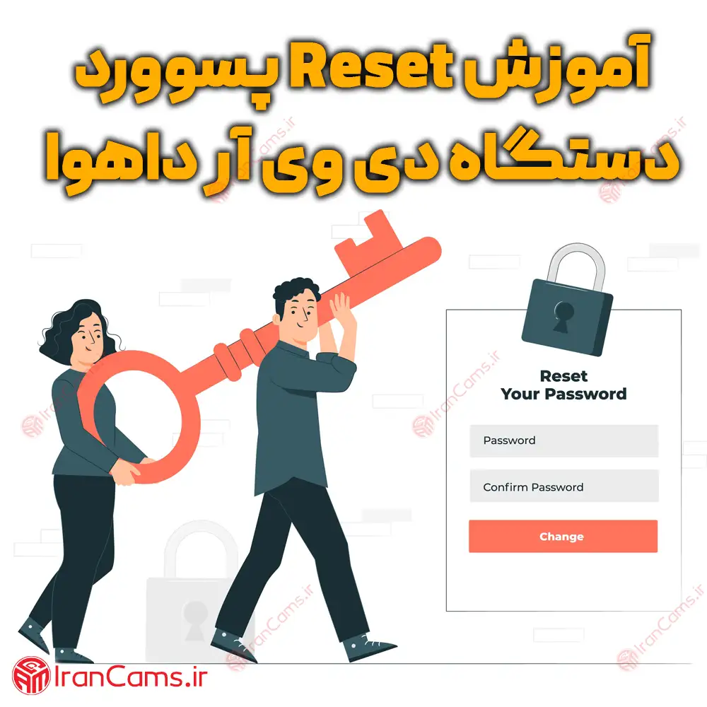 آموزش ریست پسوورد دی وی آر داهوا irancams.ir