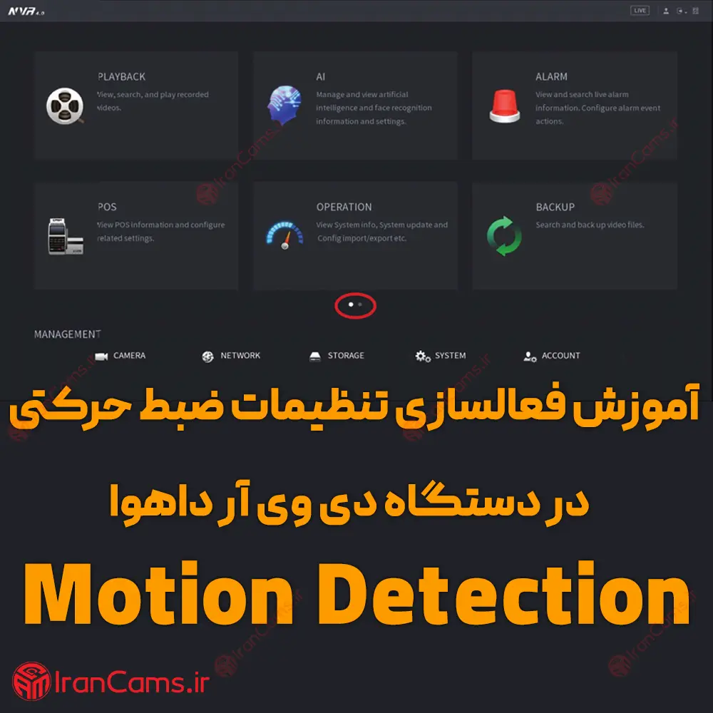 تشخیص حرکت در داهوا irancams.ir