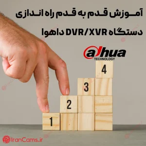 آموزش قدم به قدم راه اندازی دستگاه DVR/XVR داهوا 7 آموزش راه اندازی دی وی آر داهوا irancams.ir