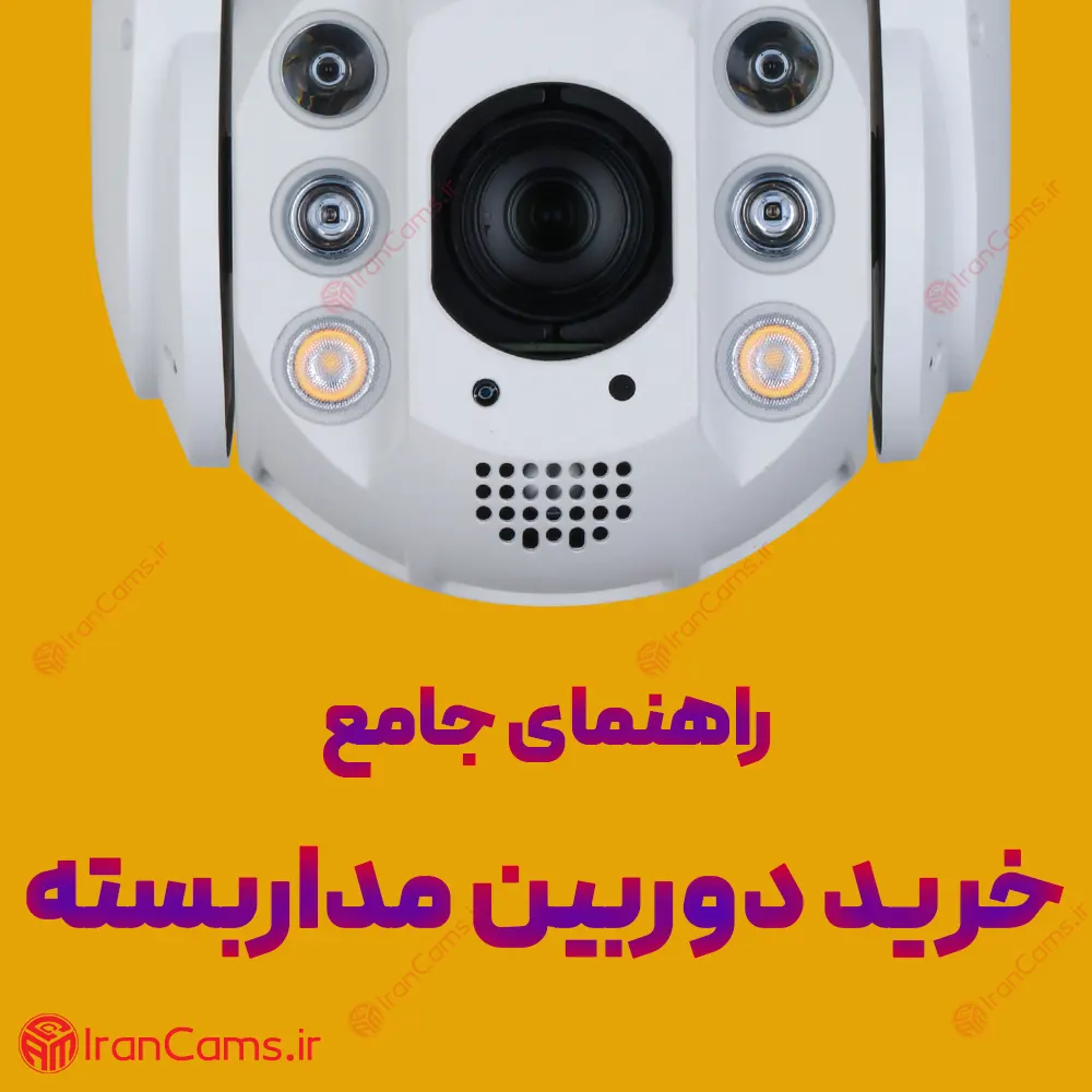راهنمای خرید دوربین مداربسته