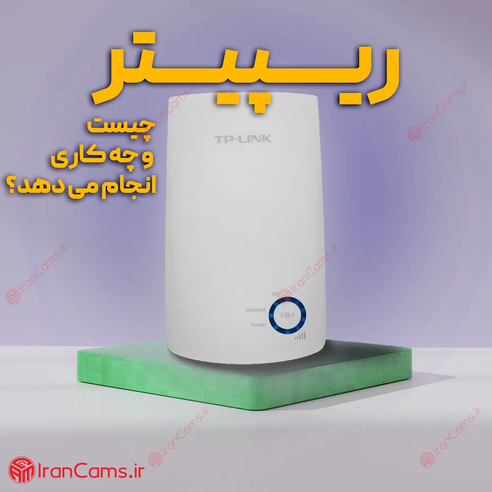 ریپیتر چیست؟ irancams.ir