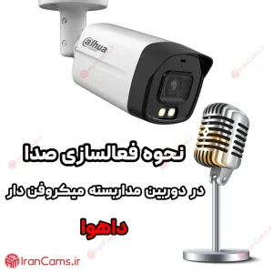 نحوه فعالسازی صدا دوربین میکروفن دار داهوا 22 فعالسازی صدا در دوربین مداربسته irancams.ir