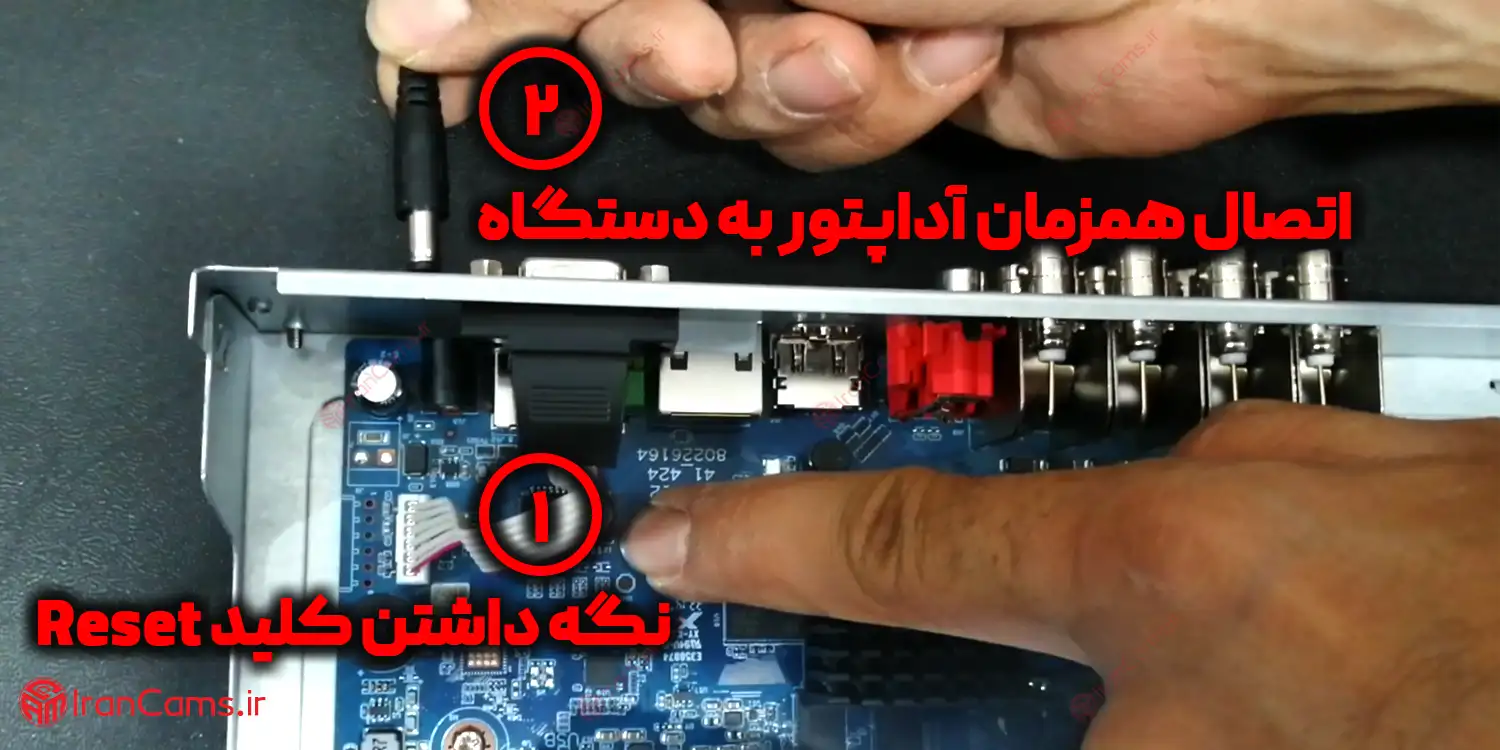 ریست پسورد دستگاه داهوا از طریق کلید ریست برد Irancams.ir
