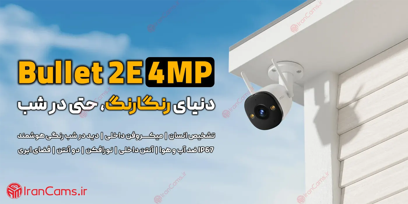 قیمت دوربین آیمو Bullet 2E