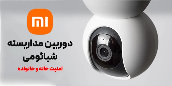 دوربین مداربسته شیائومی، Xiaomi irancams.ir