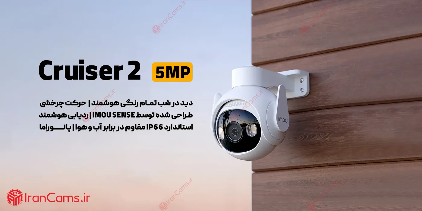 دوربین مداربسته بی سیم آیمو کروزر 2 (Imou Cruiser 2 5MP)