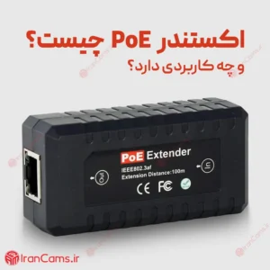 اکستندر POE چیست و چه کاربردی دارد؟ 6 اکستندر PoE چیست؟ irancams.ir