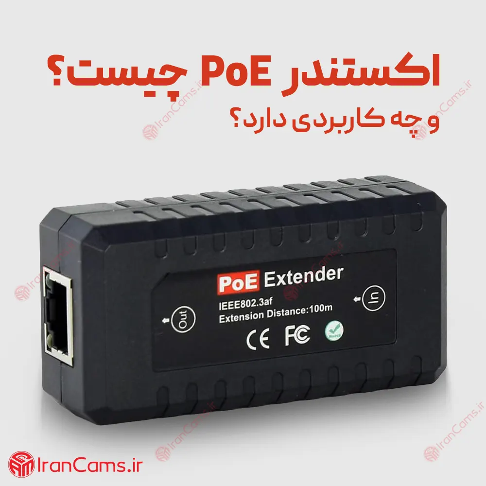 اکستندر PoE چیست؟ irancams.ir