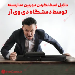 دلیل ضبط نکردن دستگاه دی وی آر 2 دلیل ضبط نکردن دستگاه دی وی آر