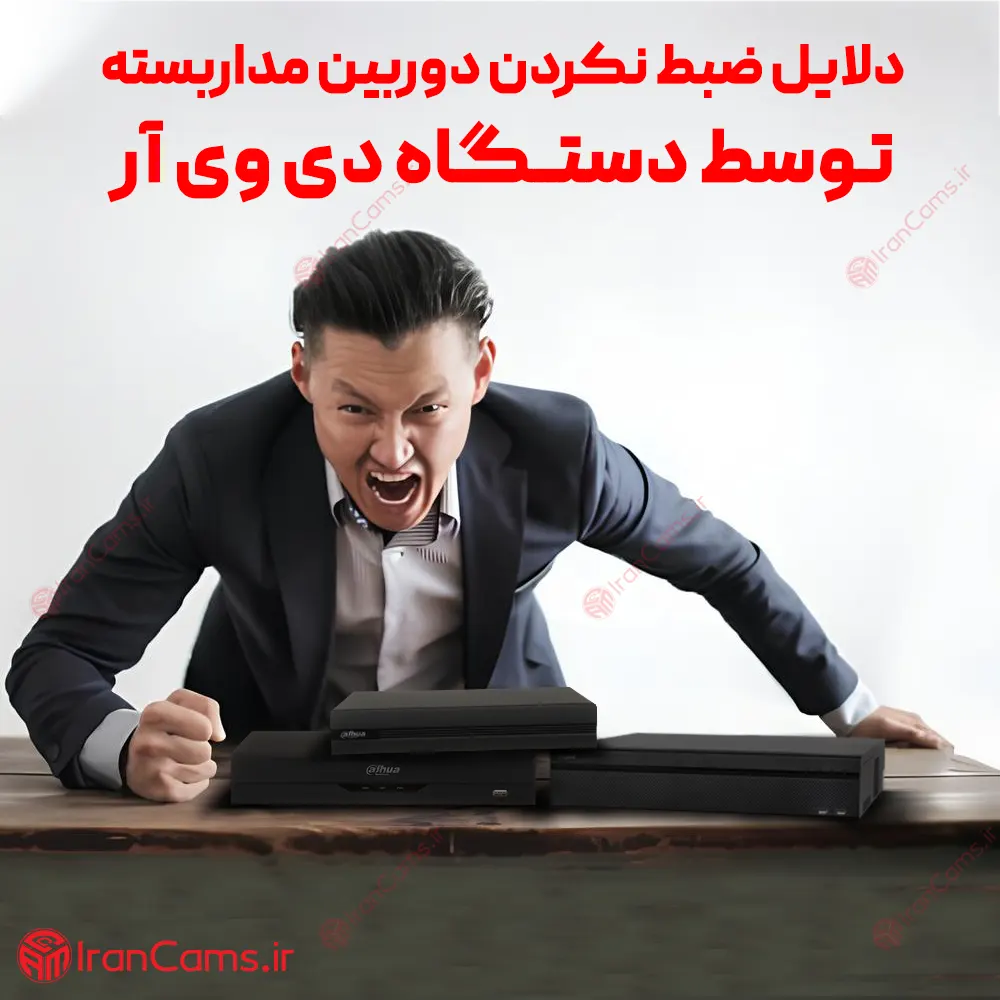 دلیل ضبط نکردن دستگاه دی وی آر