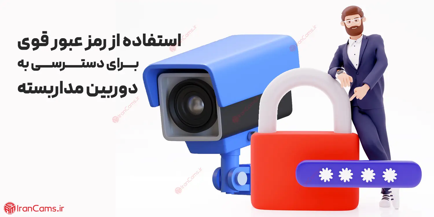 پسوورد دی وی آر پسوورد دوربین مدابسته irancams.ir