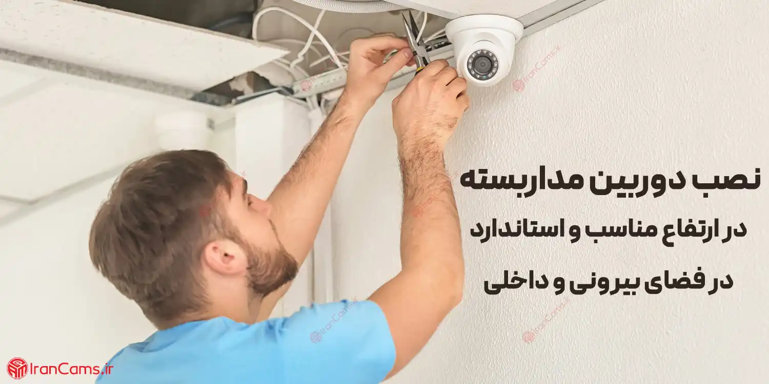 نصب استاندارد دوربین مداربسته irancams.ir
