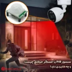 سنسور حرکت یا حسگر PIR irancams.ir